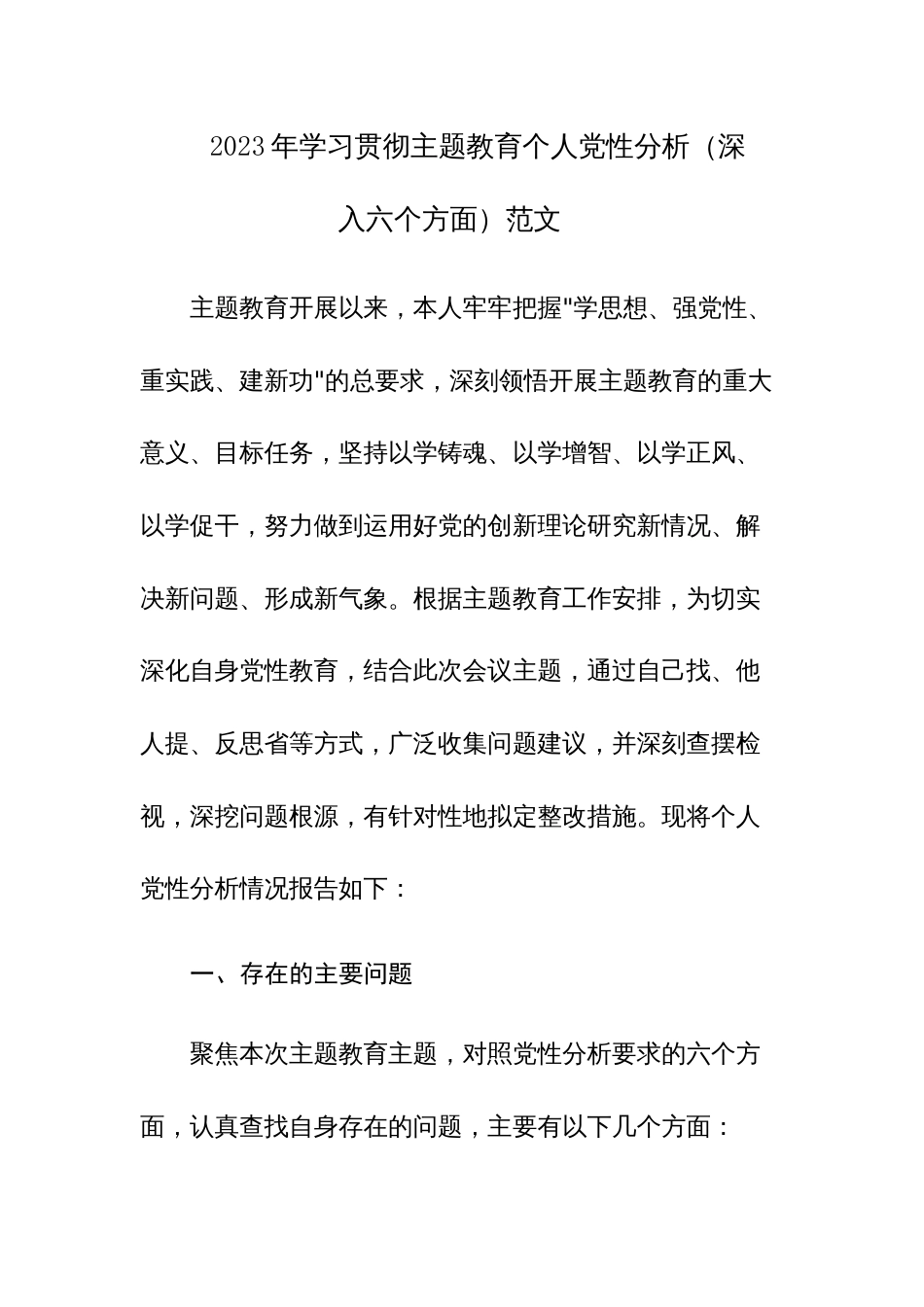 2023年学习贯彻主题教育个人党性分析（深入六个方面）范文_第1页