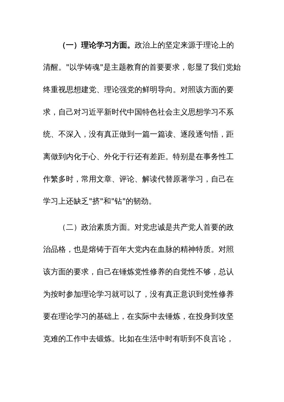 2023年学习贯彻主题教育个人党性分析（深入六个方面）范文_第2页