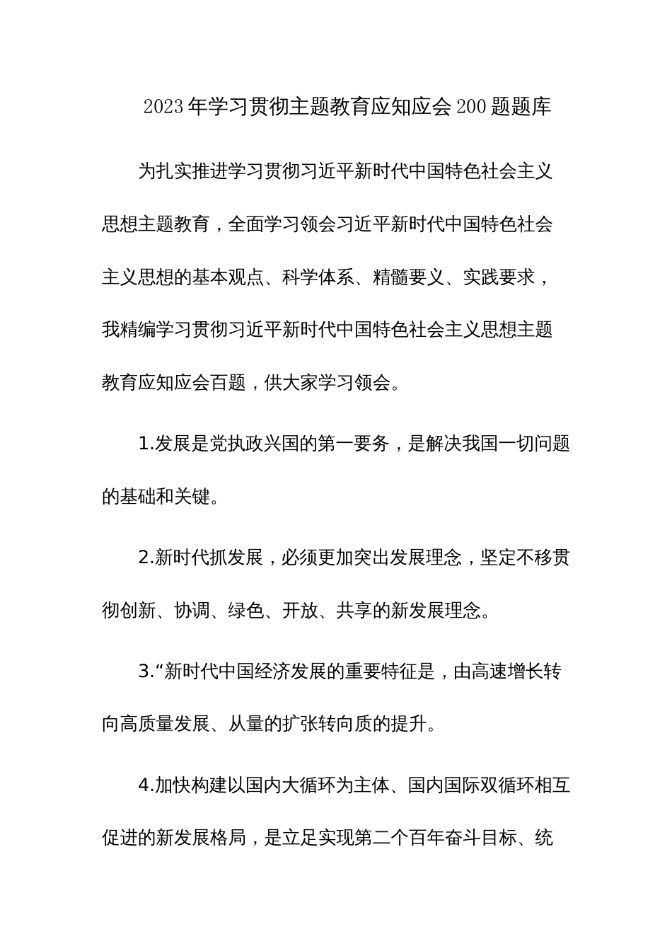 2023年学习贯彻主题教育应知应会200题题库_第1页
