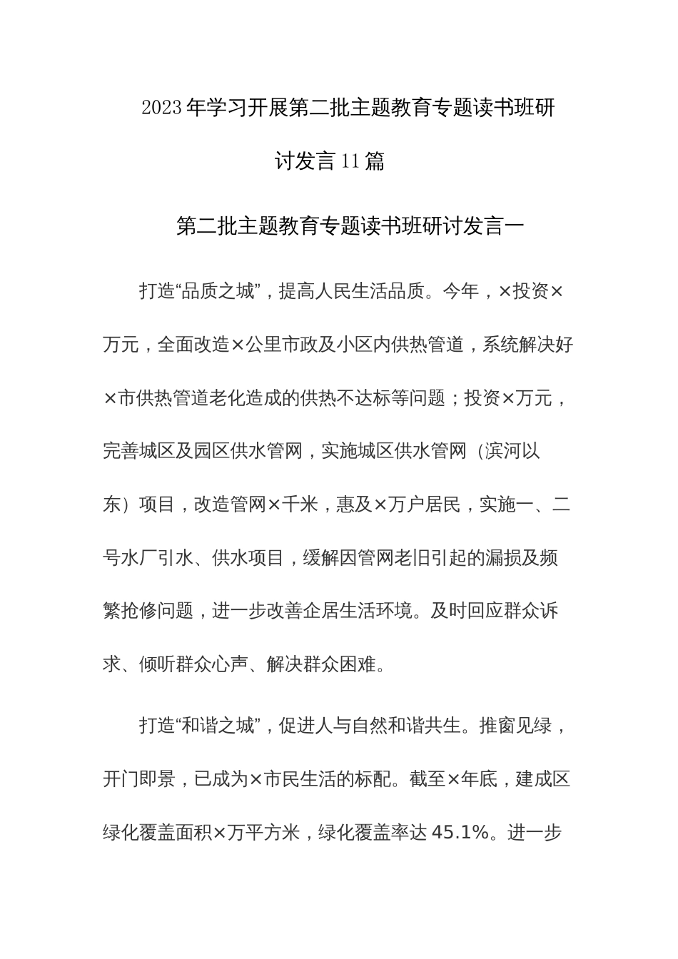 2023年学习开展第二批主题教育专题读书班研讨发言11篇_第1页
