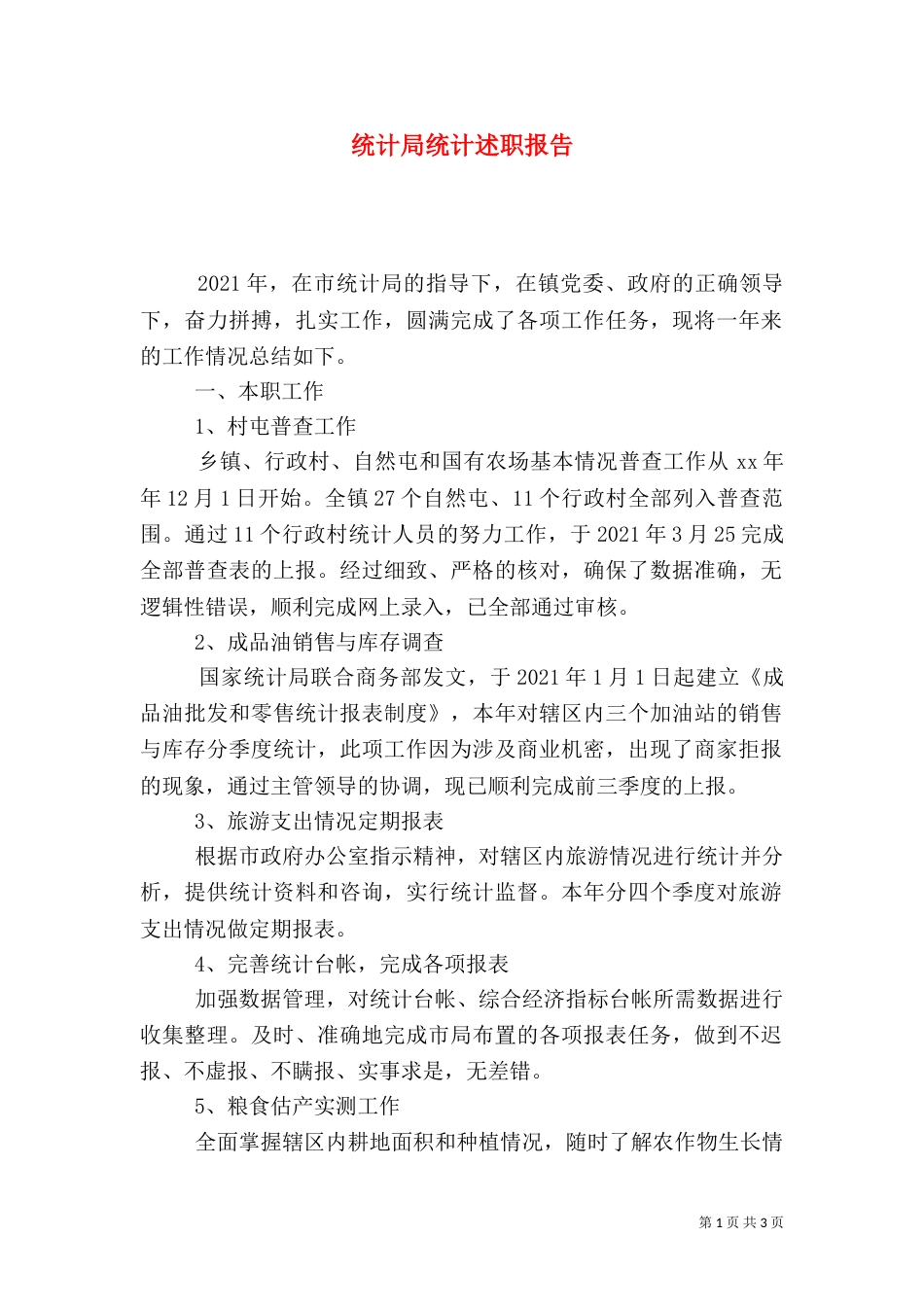 统计局统计述职报告（四）_第1页