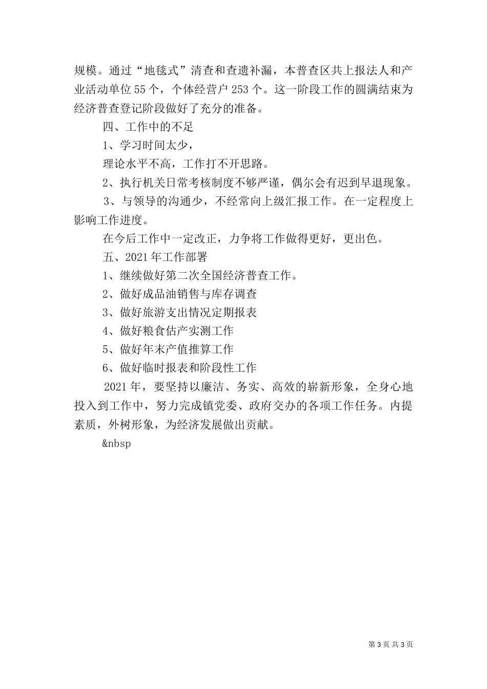 统计局统计述职报告（四）_第3页