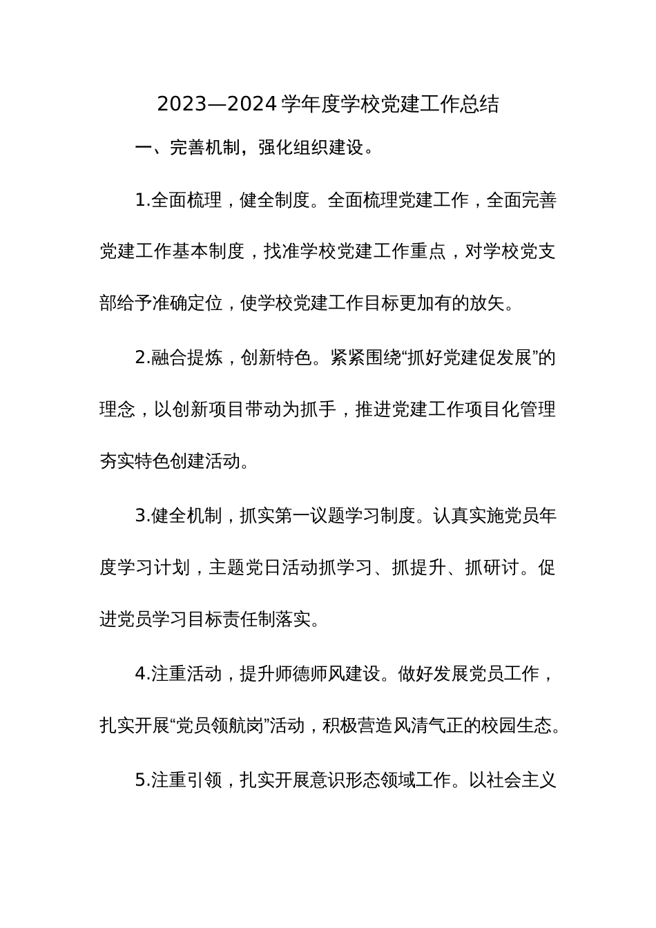 2023年学校基层党建工作情况报告范文2篇汇编_第1页