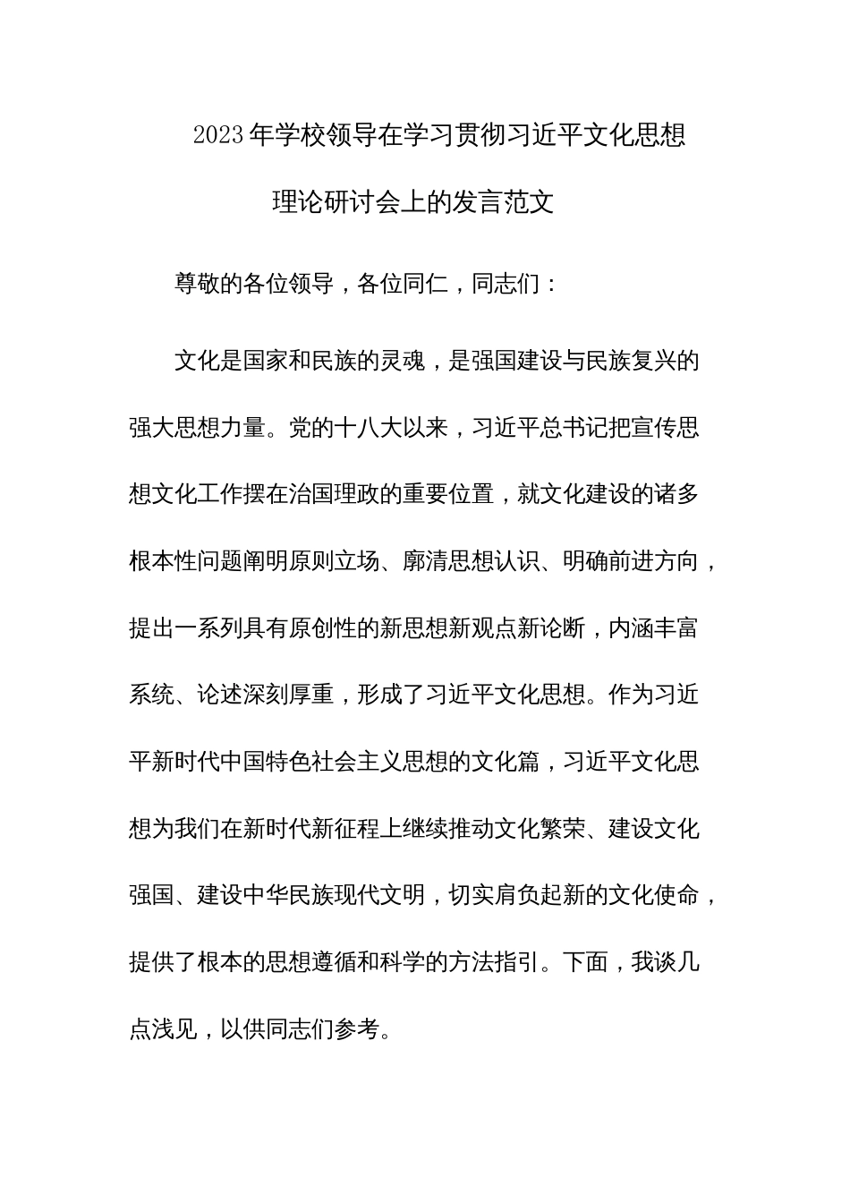 2023年学校领导在学习贯彻习近平文化思想理论研讨会上的发言范文_第1页