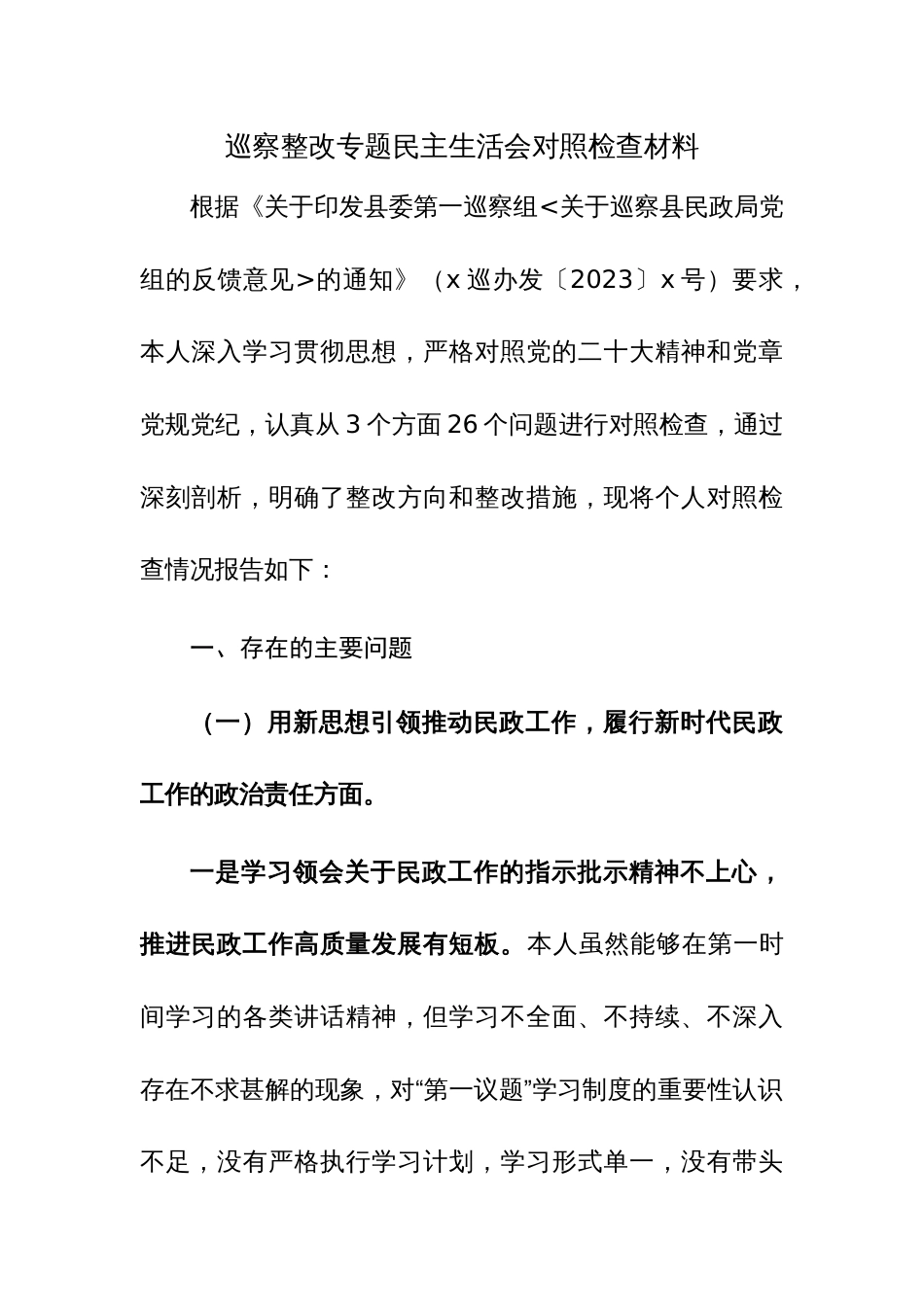 2023年巡察整改专题民主生活会对照检查材料范文2篇_第1页