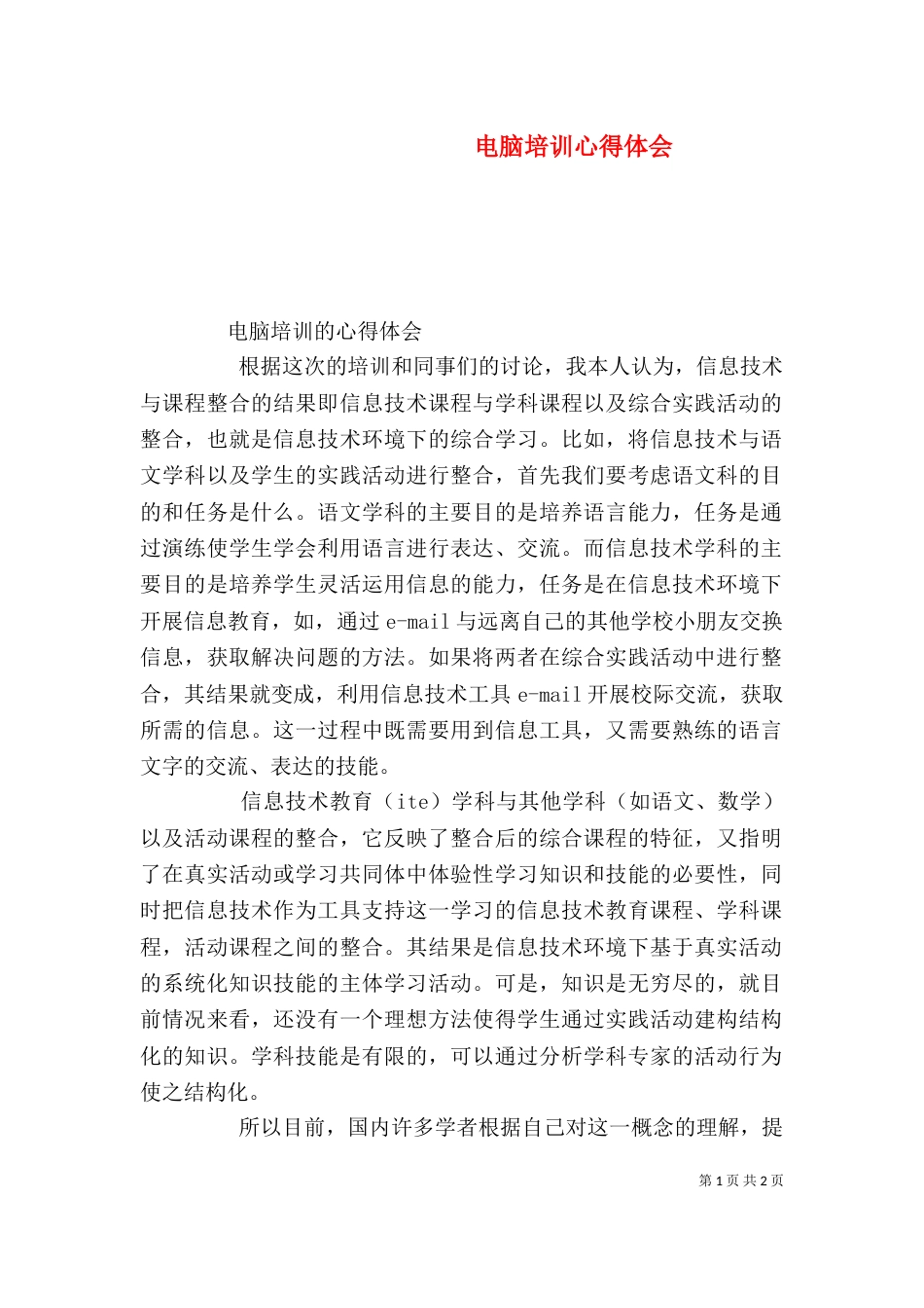 电脑培训心得体会（一）_第1页