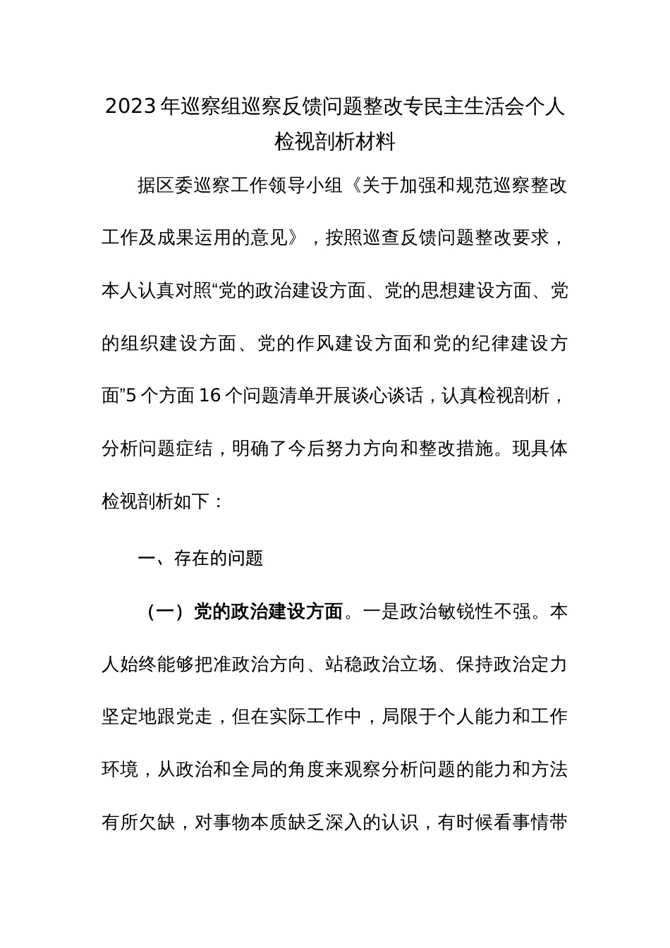 2023年巡察组巡察反馈问题整改专民主生活会个人检视剖析材料范文2篇_第1页