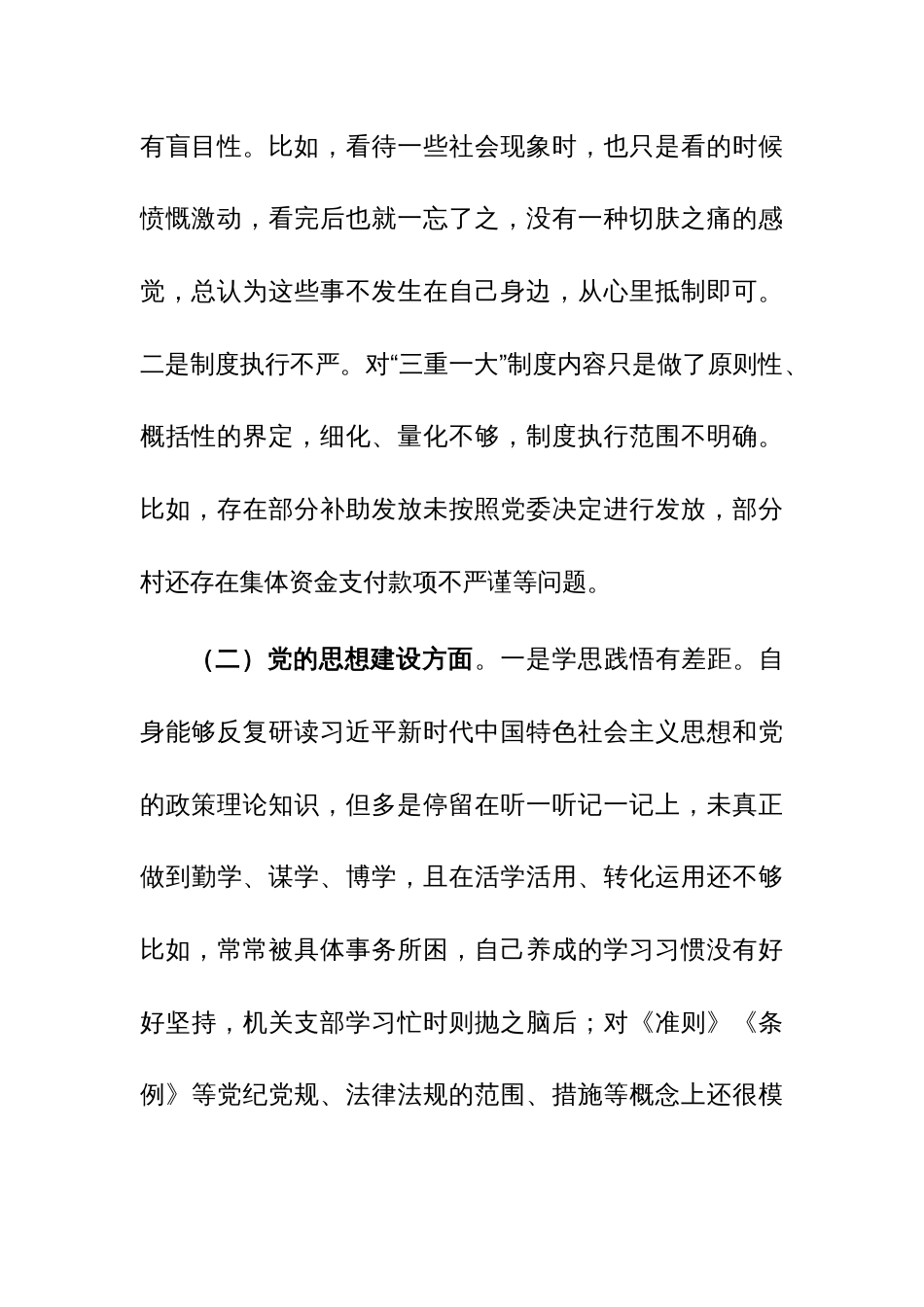 2023年巡察组巡察反馈问题整改专民主生活会个人检视剖析材料范文2篇_第2页