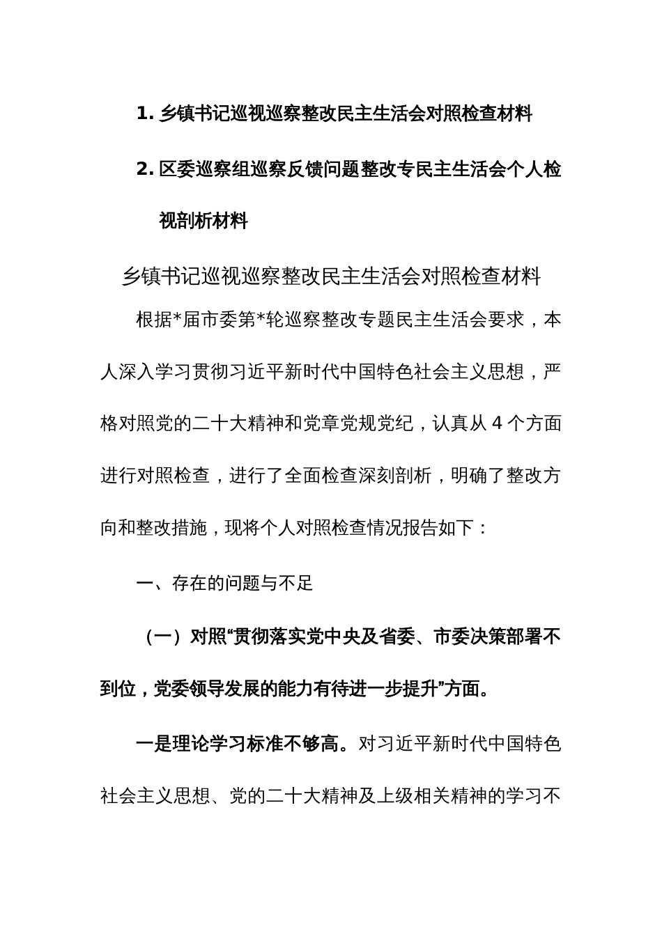 2023年巡视巡察整改级巡察组巡察反馈问题民主生活会对照检查材料范文2篇_第1页