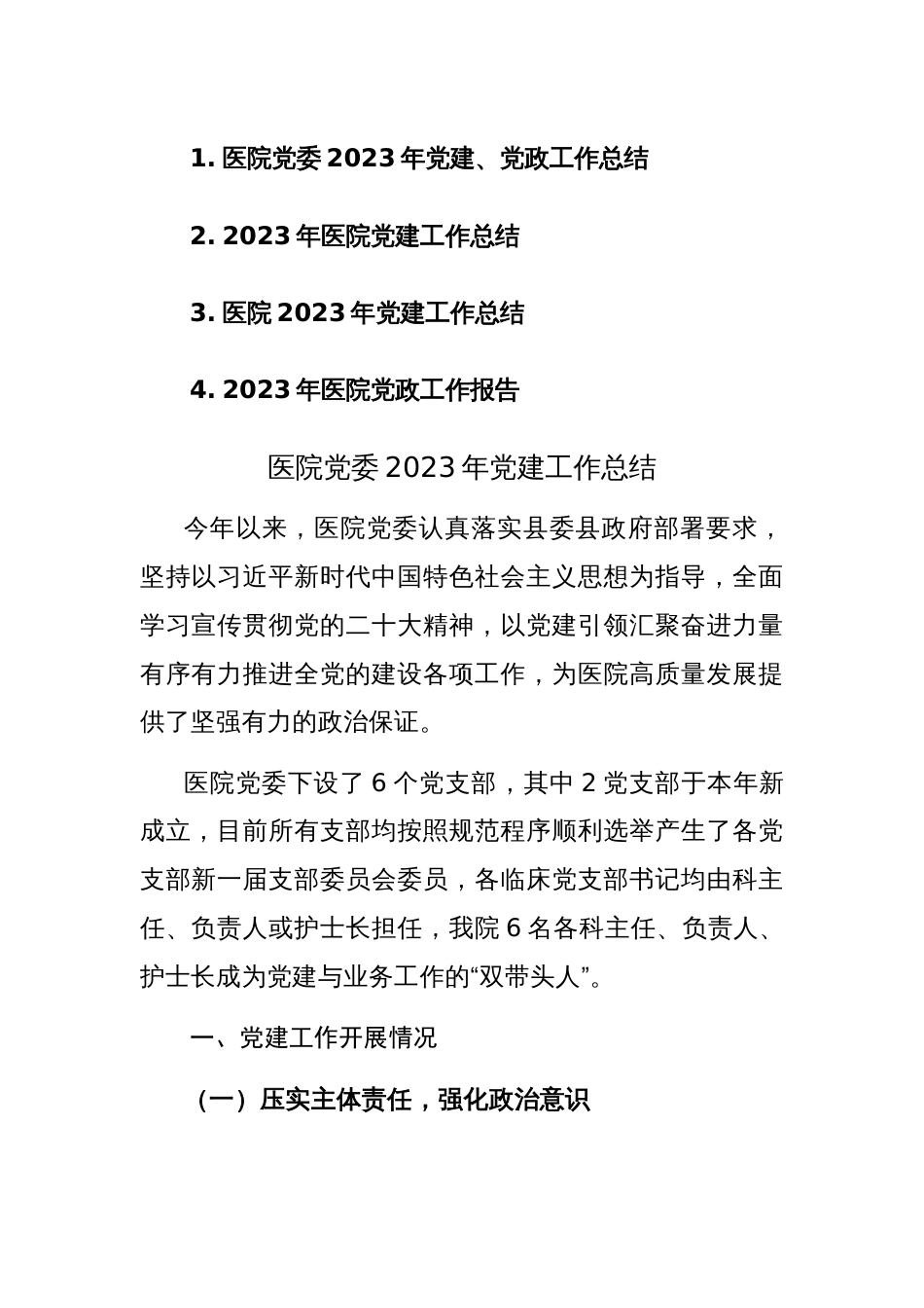 2023年医院党委党建、党政工作总结范文稿4篇_第1页