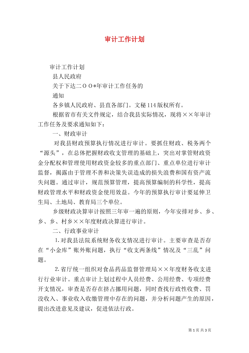 审计工作计划（四）_第1页