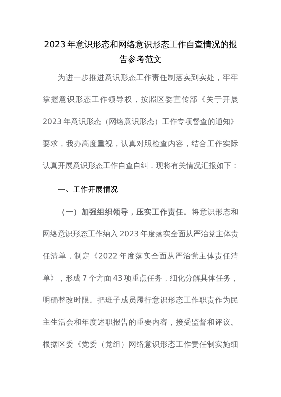 2023年意识形态和网络意识形态工作自查情况的报告参考范文_第1页