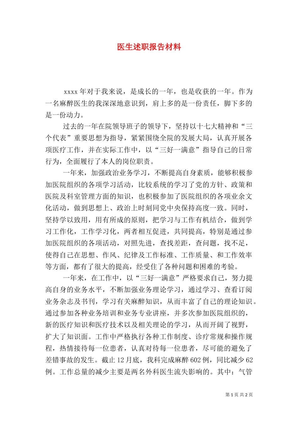 医生述职报告材料_第1页