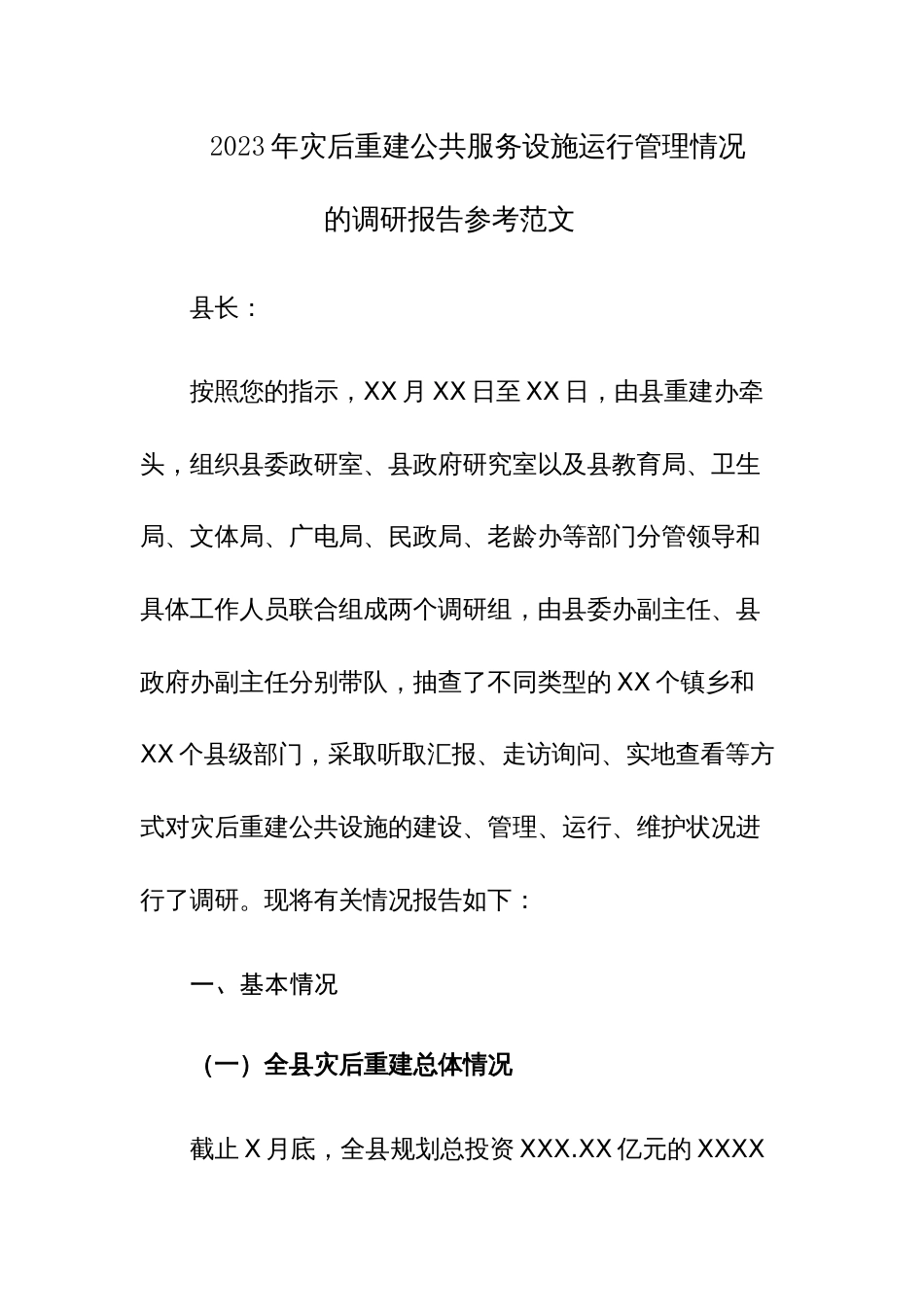 2023年灾后重建公共服务设施运行管理情况的调研报告参考范文_第1页