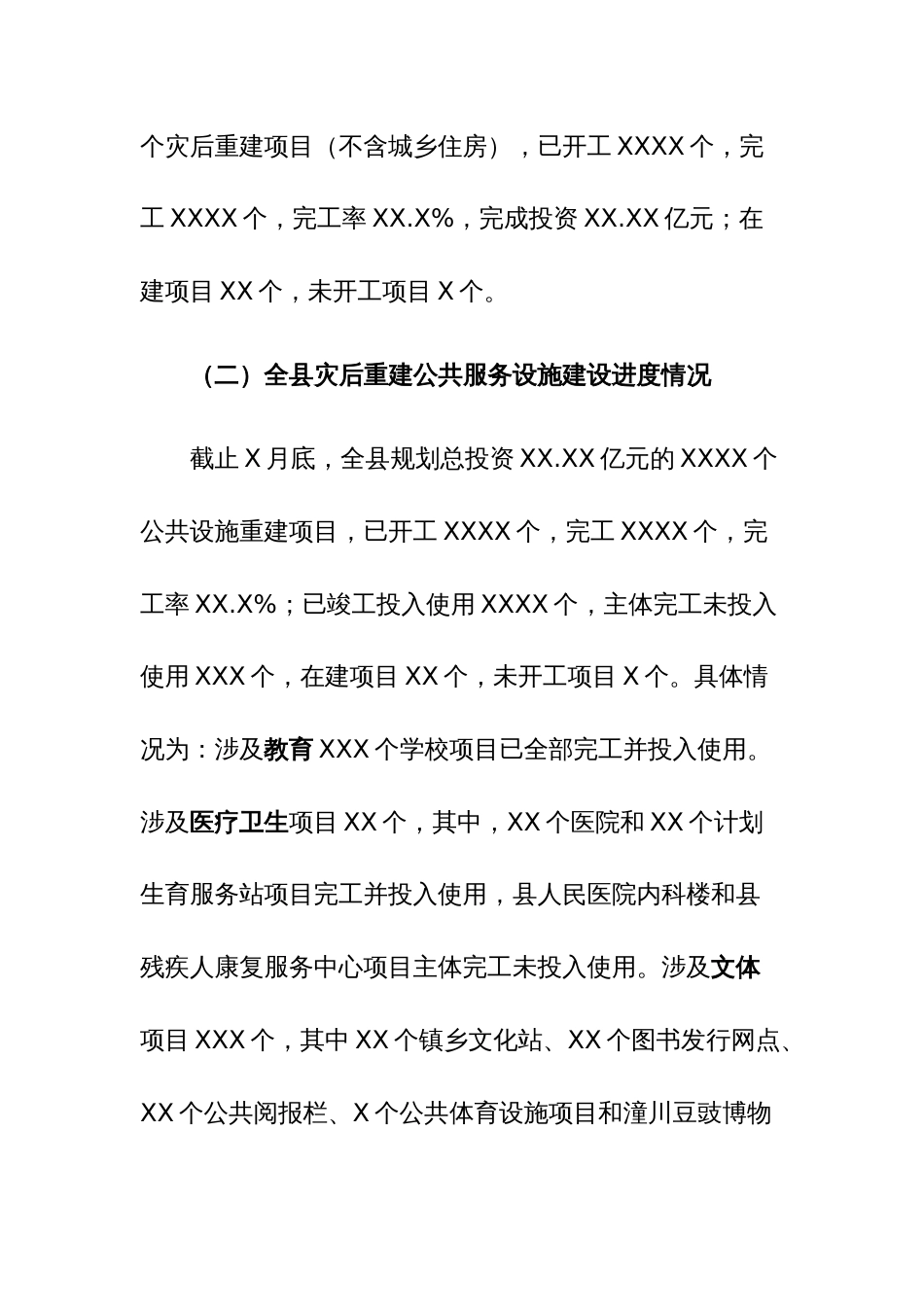 2023年灾后重建公共服务设施运行管理情况的调研报告参考范文_第2页