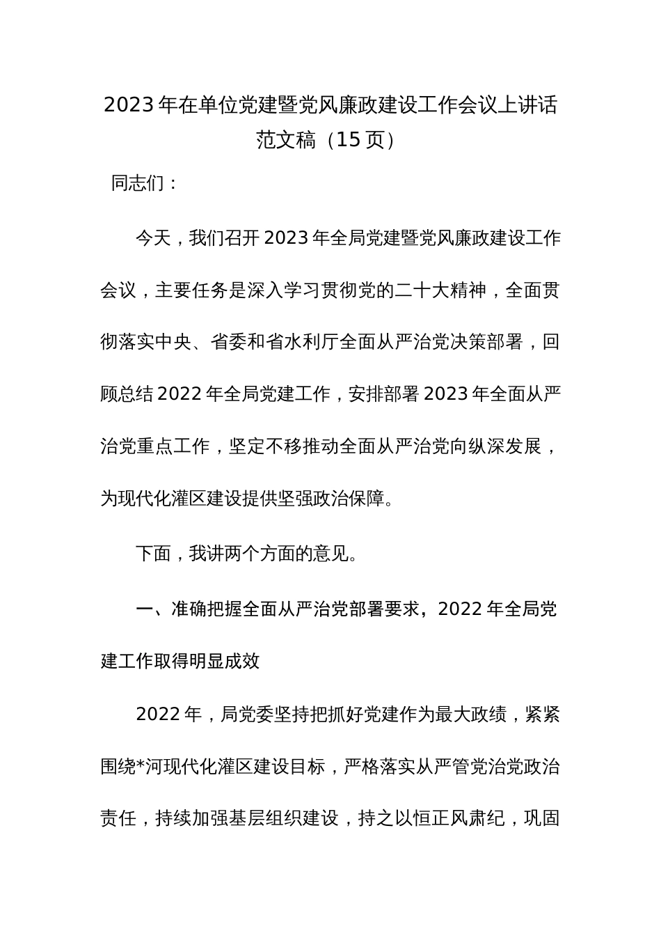 2023年在单位党建暨党风廉政建设工作会议上讲话范文稿（15页）_第1页