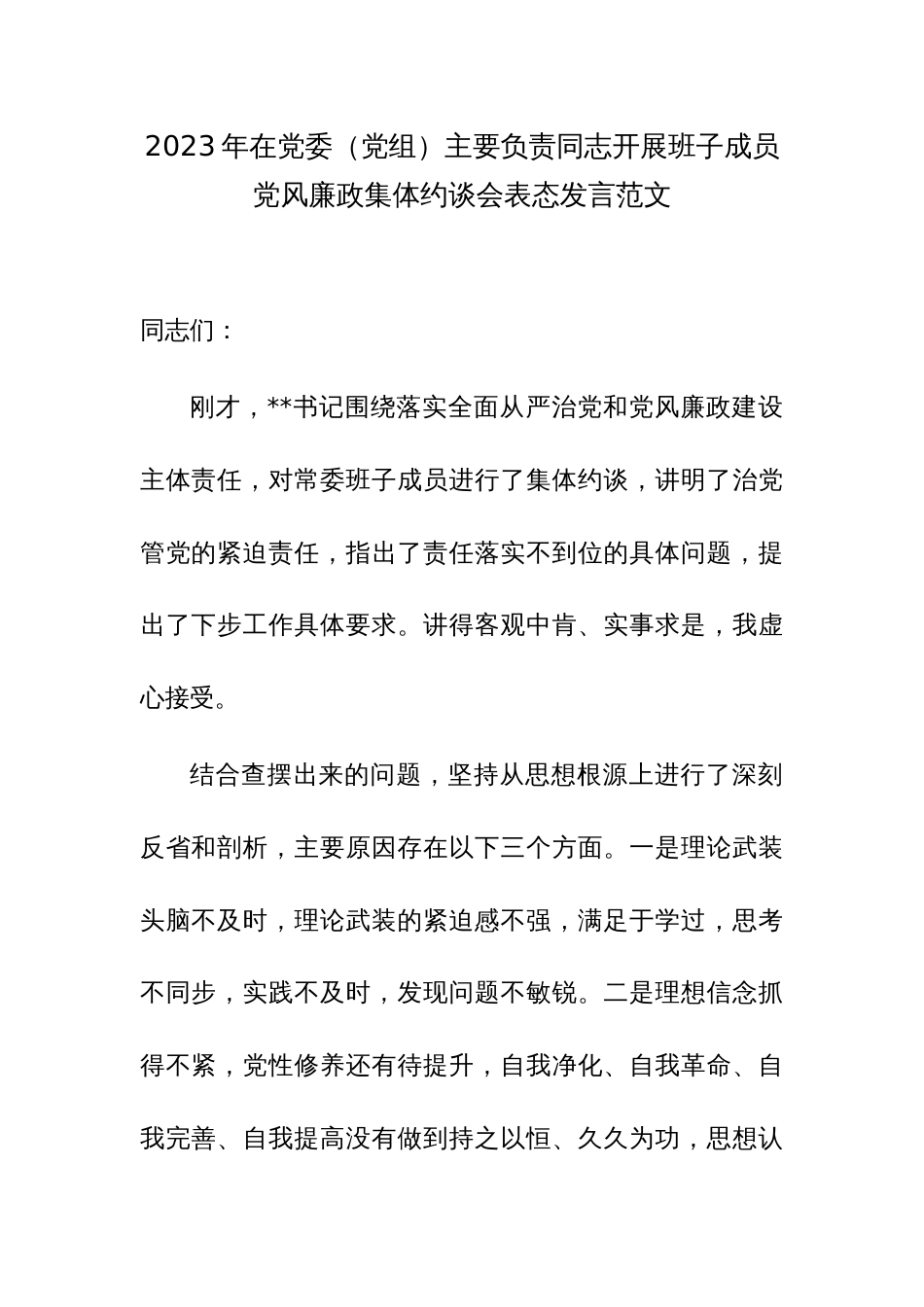 2023年在党委（党组）主要负责同志开展班子成员党风廉政集体约谈会表态发言范文_第1页