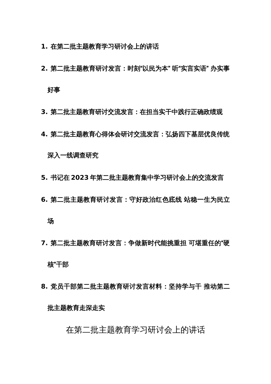 2023年在第二批主题教育学习研讨会上的讲话范文稿8篇_第1页