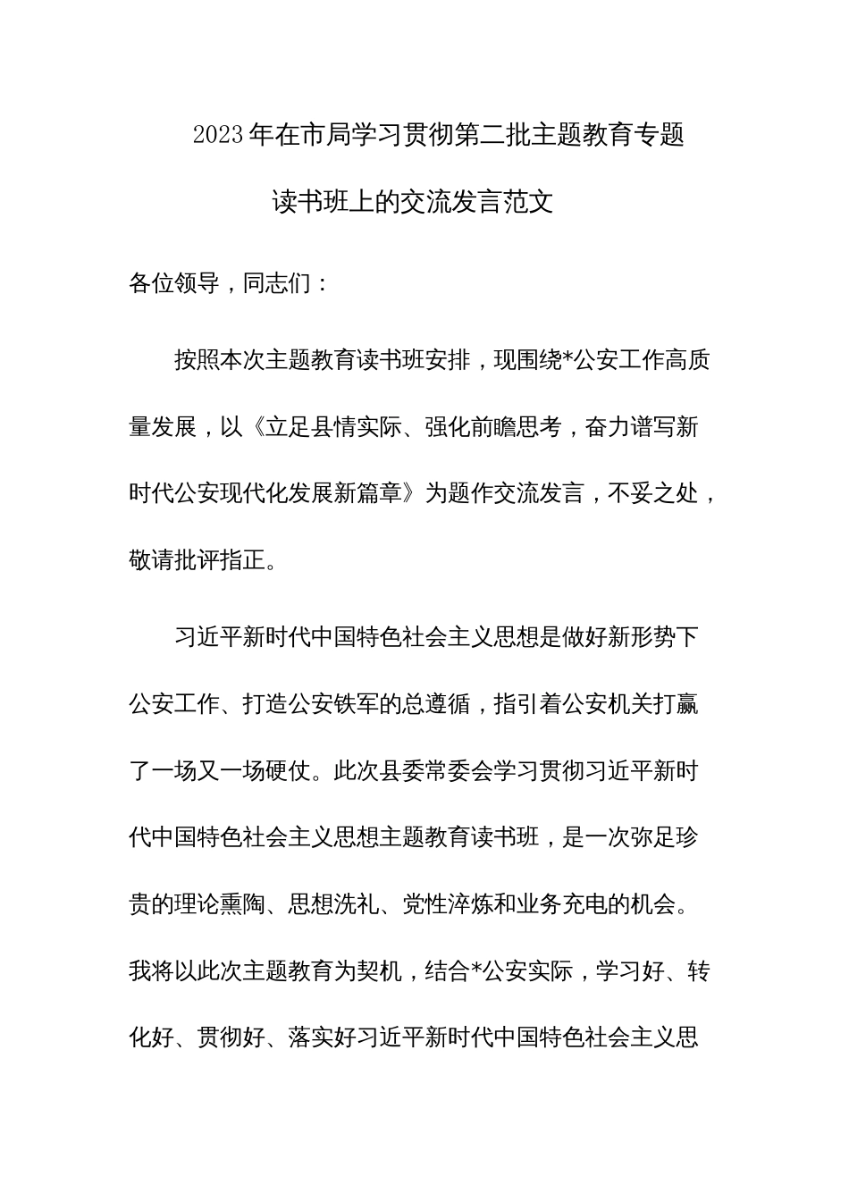 2023年在市局学习贯彻第二批主题教育专题读书班上的交流发言范文_第1页