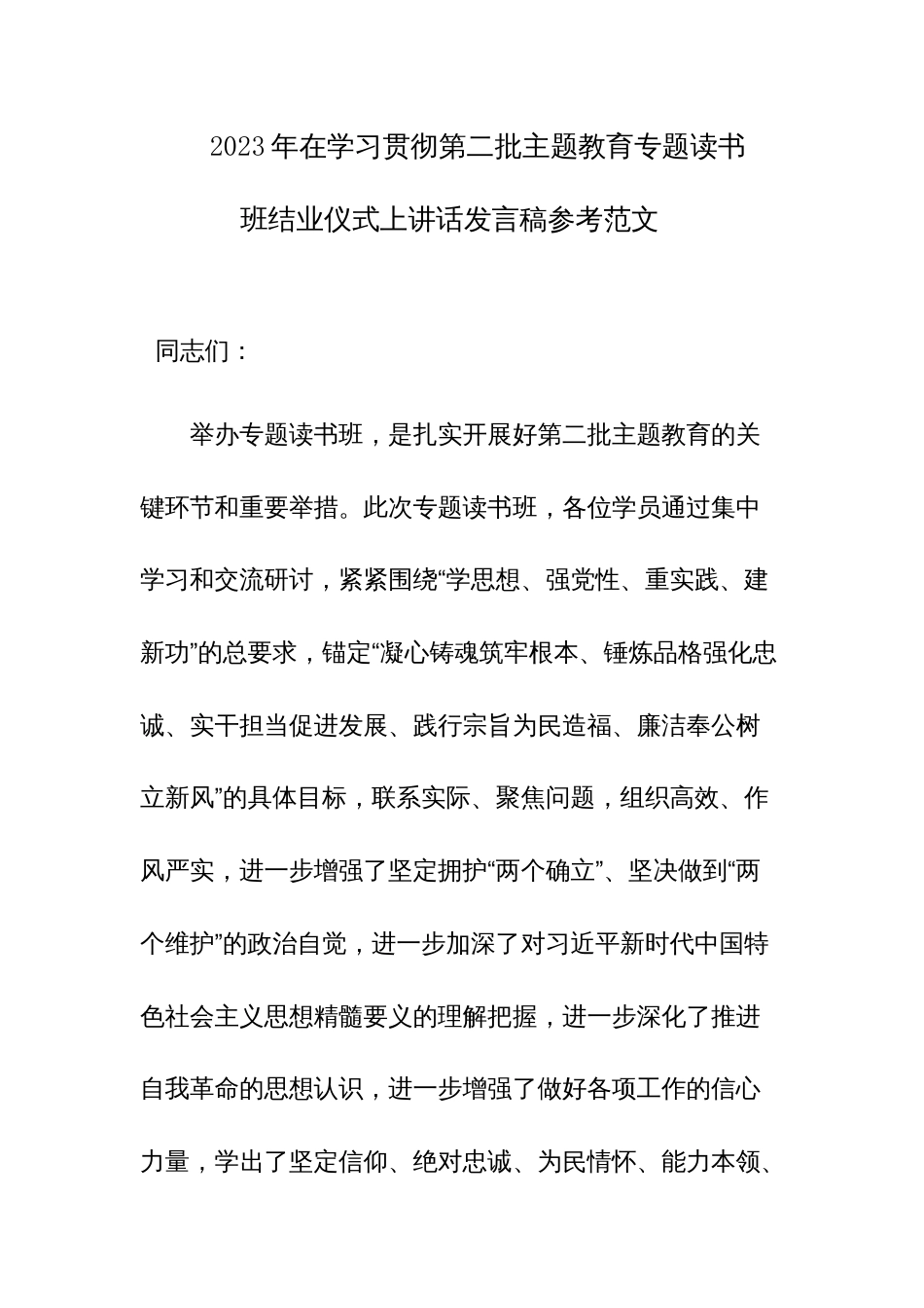 2023年在学习贯彻第二批主题教育专题读书班结业仪式上讲话发言稿参考范文_第1页