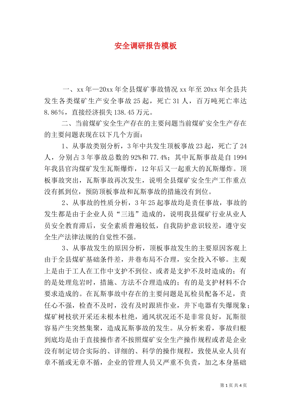 安全调研报告模板_第1页