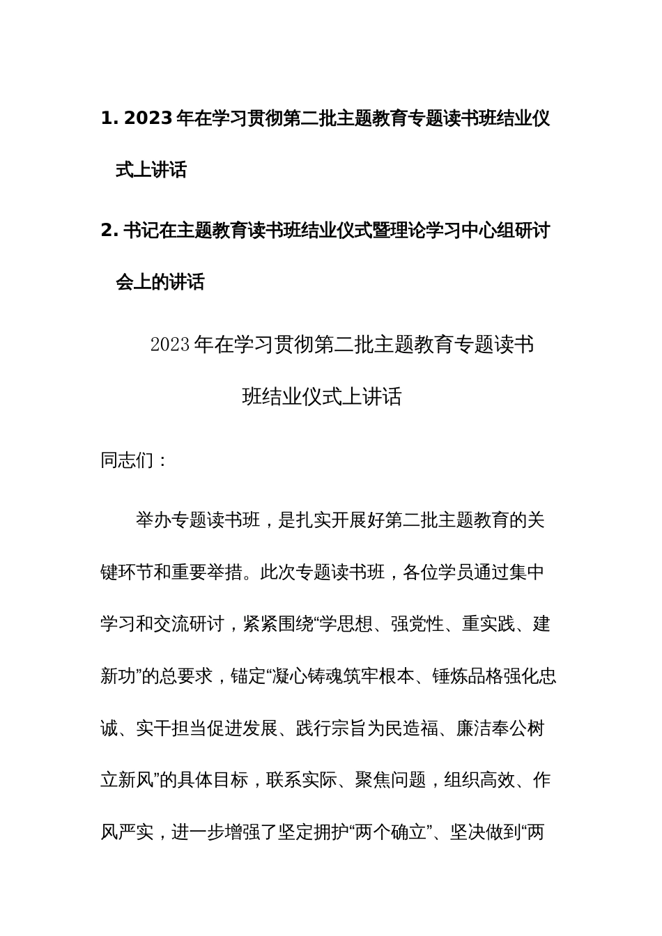 2023年在学习贯彻第二批主题教育专题读书班结业仪式上讲话范文2篇_第1页