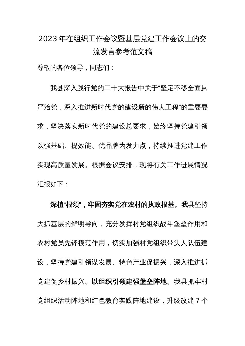 2023年在组织工作会议暨基层党建工作会议上的交流发言参考范文稿_第1页