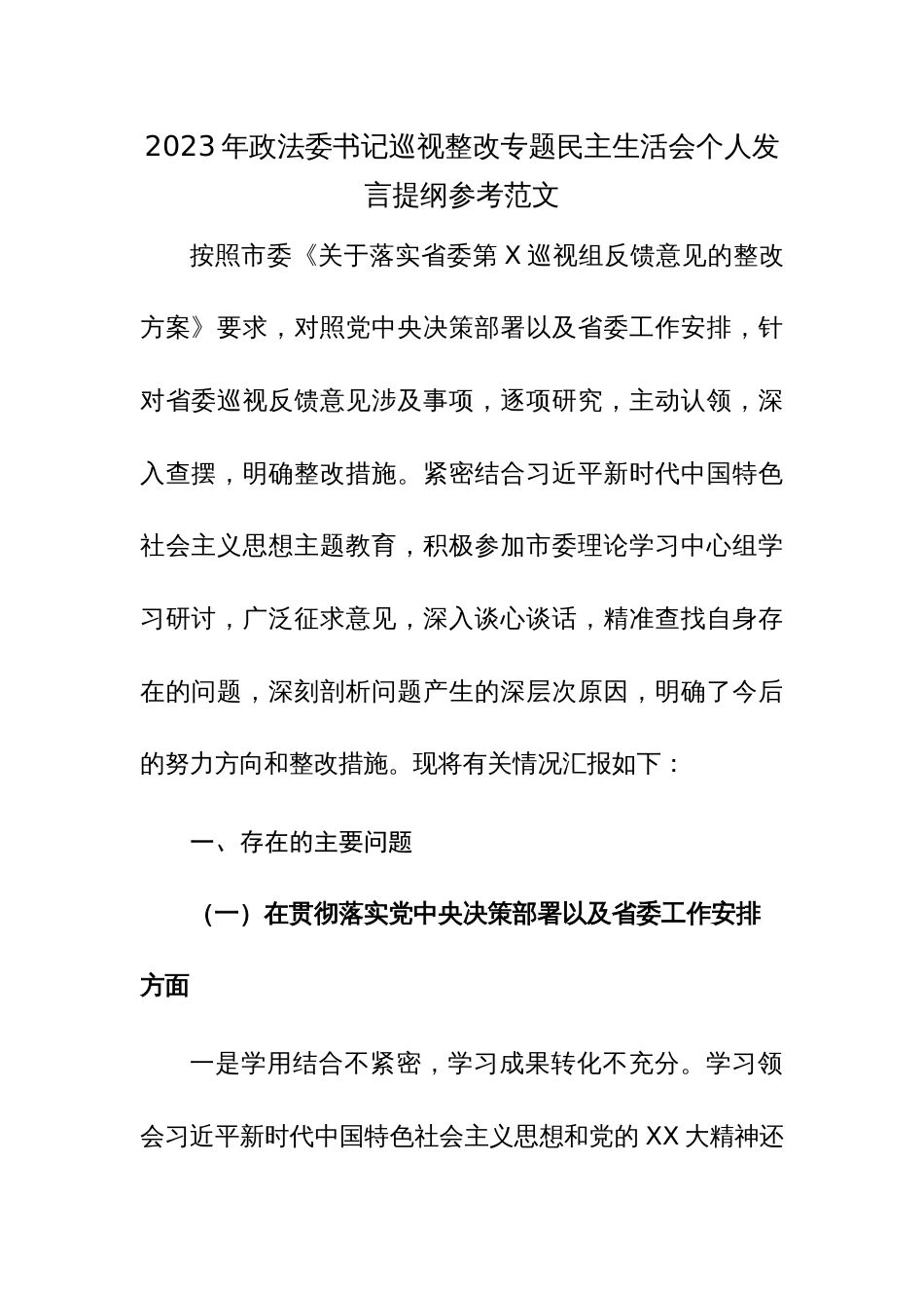 2023年政法委书记巡视整改专题民主生活会个人发言提纲参考范文_第1页