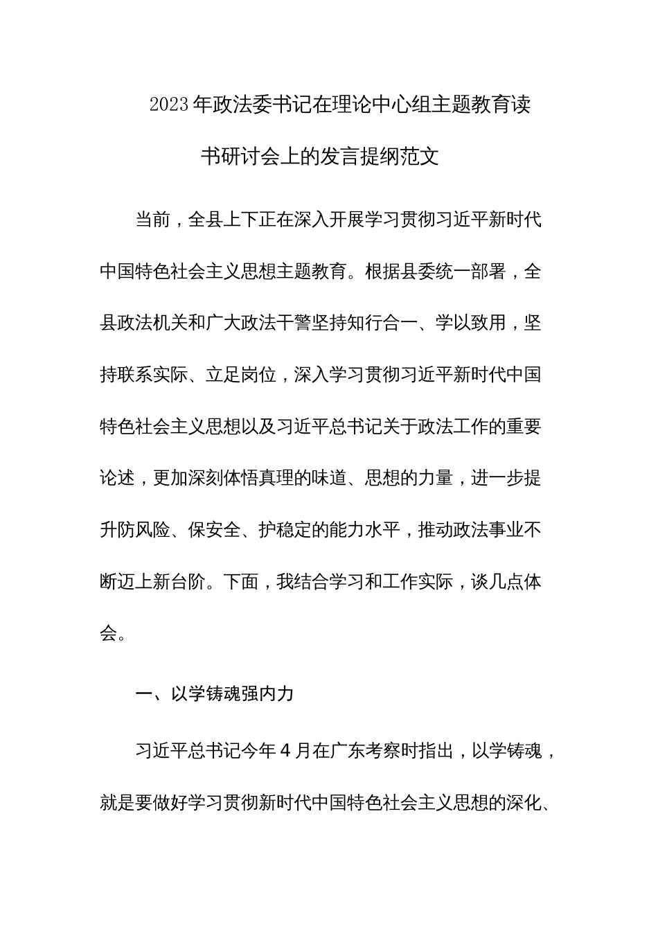 2023年政法委书记在理论中心组主题教育读书研讨会上的发言提纲范文_第1页