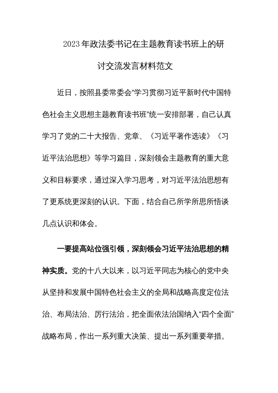 2023年政法委书记在主题教育读书班上的研讨交流发言材料范文_第1页