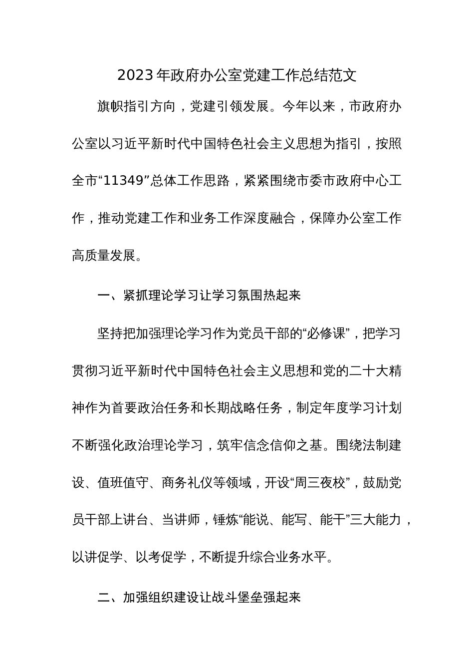 2023年政府办公室党建工作总结范文_第1页