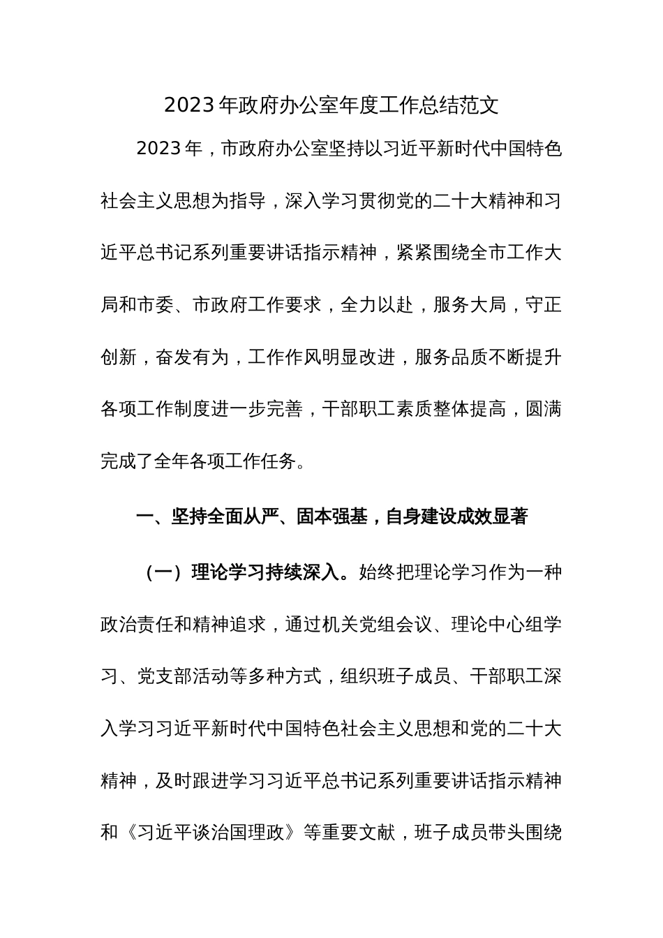 2023年政府办公室年度工作总结范文_第1页
