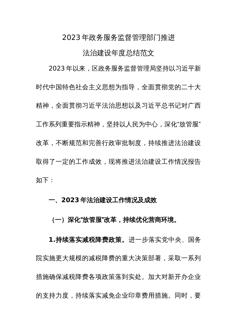 2023年政务服务监督管理部门推进法治建设年度总结范文_第1页