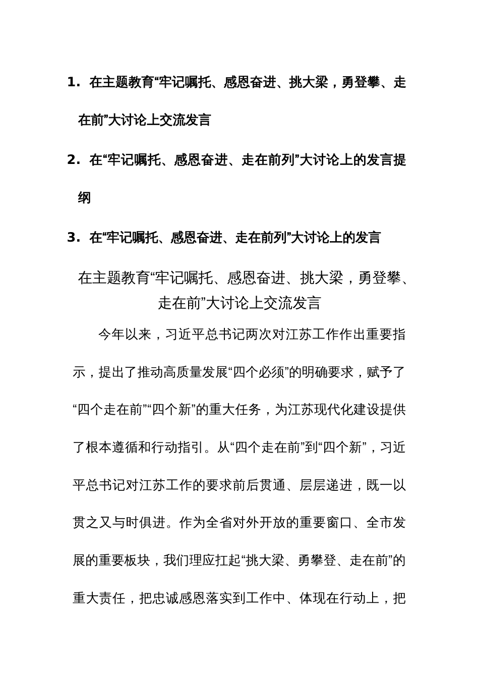 2023年主题教育“牢记嘱托、感恩奋进、挑大梁，勇登攀、走在前”大讨论上交流发言范文3篇_第1页