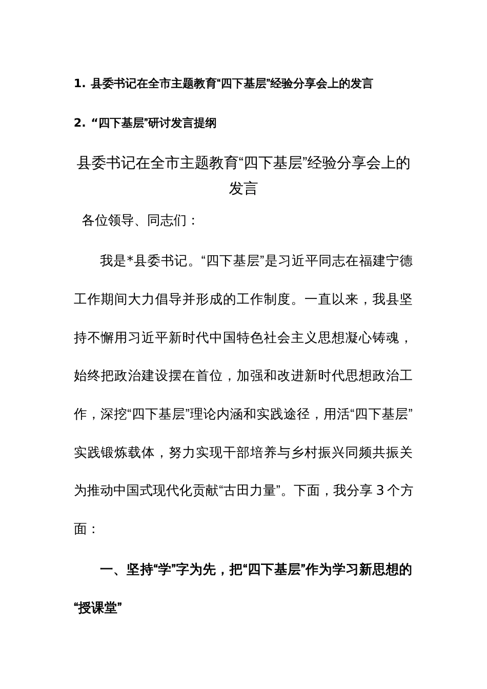 2023年主题教育“四下基层”经验分享会上的发言及“四下基层”研讨发言提纲范文2篇_第1页