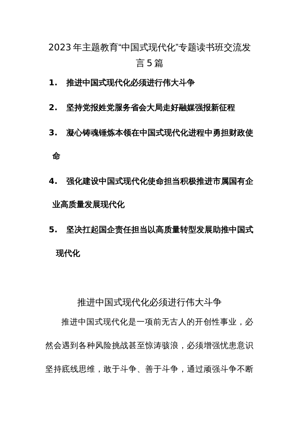 2023年主题教育“中国式现代化”专题读书班交流发言5篇_第1页