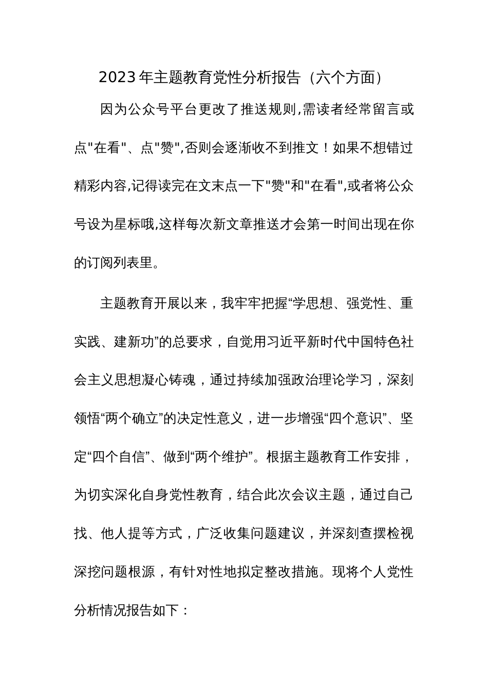 2023年主题教育党性分析报告（含：六个方面）范文5篇_第1页
