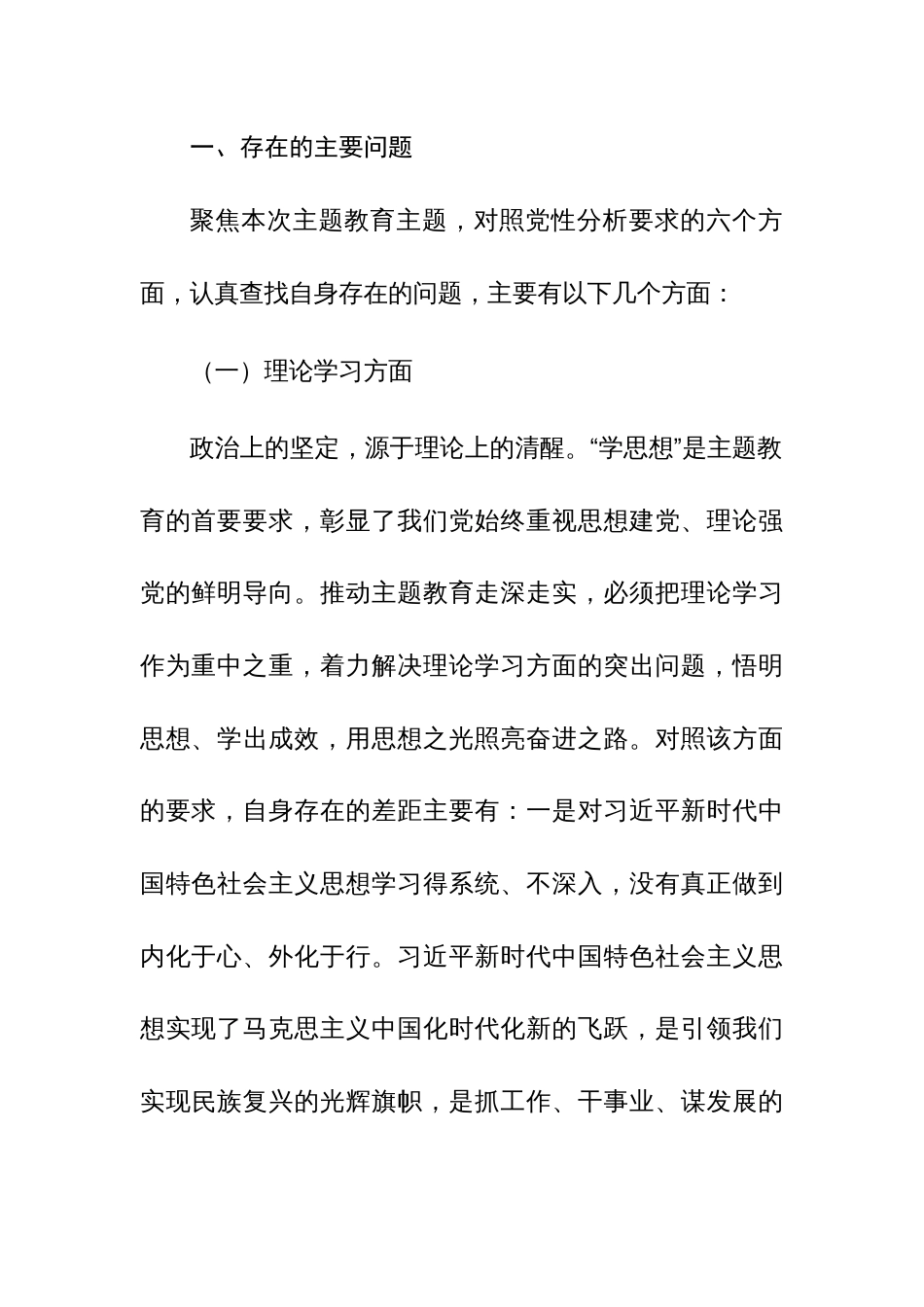 2023年主题教育党性分析报告（含：六个方面）范文5篇_第2页