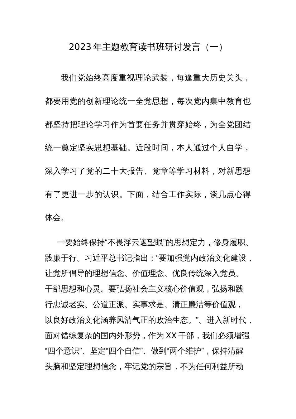 2023年主题教育第二专题交流研讨发言材料8篇范文_第1页