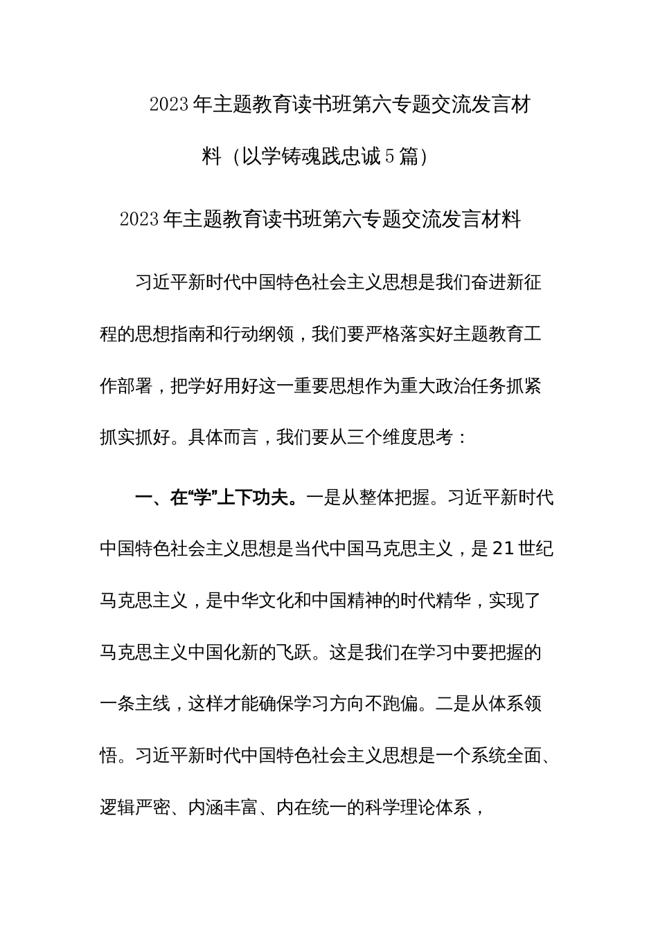 2023年主题教育读书班第六专题交流发言材料（以学铸魂践忠诚5篇）_第1页