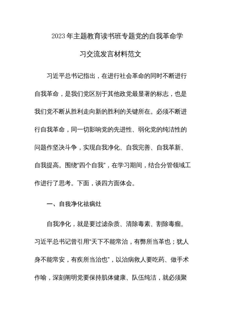2023年主题教育读书班专题党的自我革命学习交流发言材料范文3篇_第1页