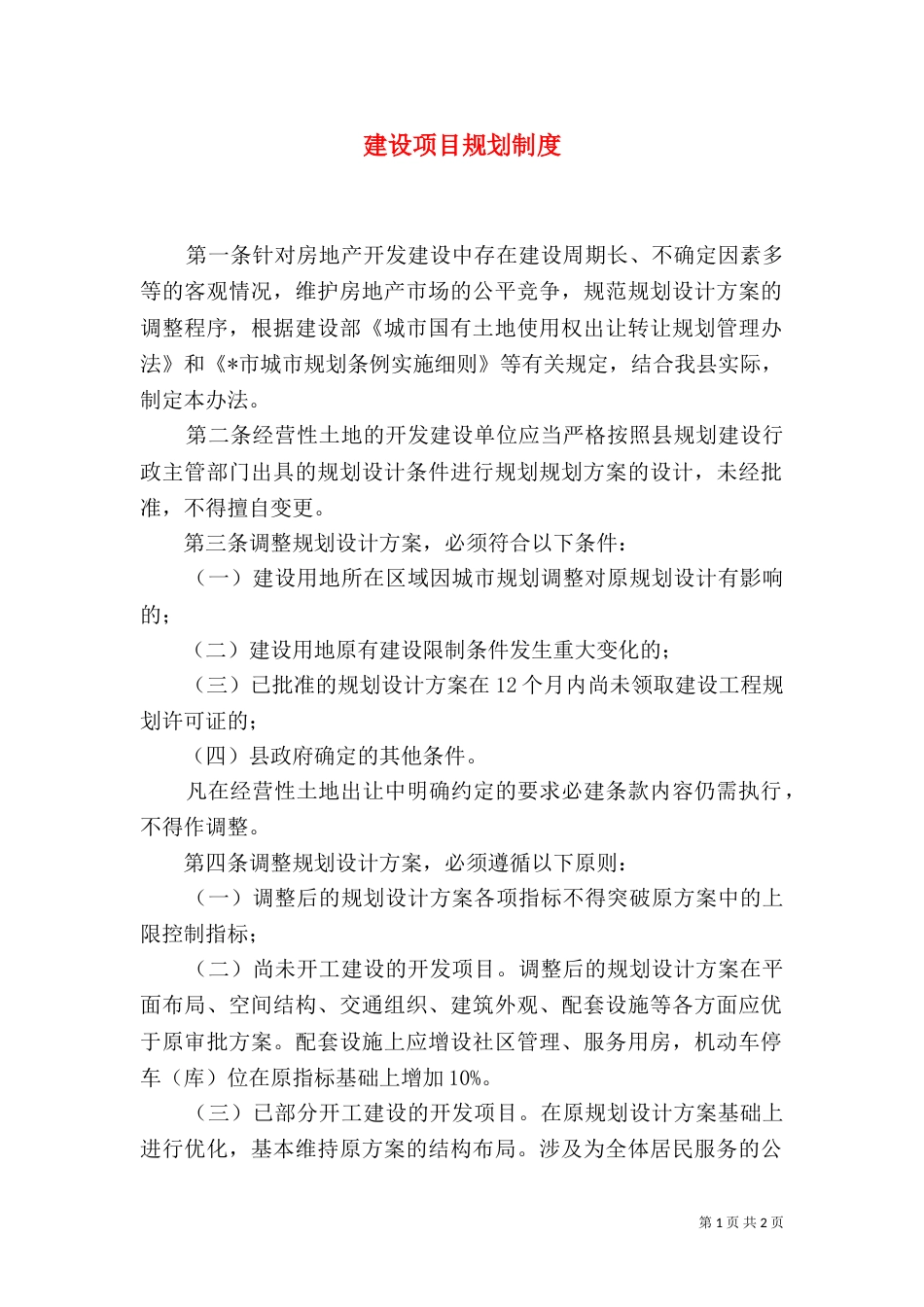 建设项目规划制度_第1页