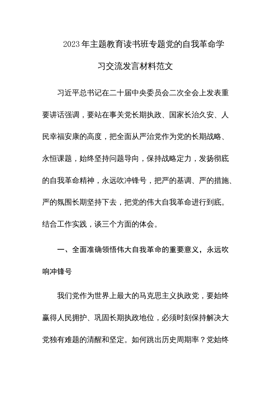 2023年主题教育读书班专题党的自我革命学习交流发言材料范文4篇_第1页
