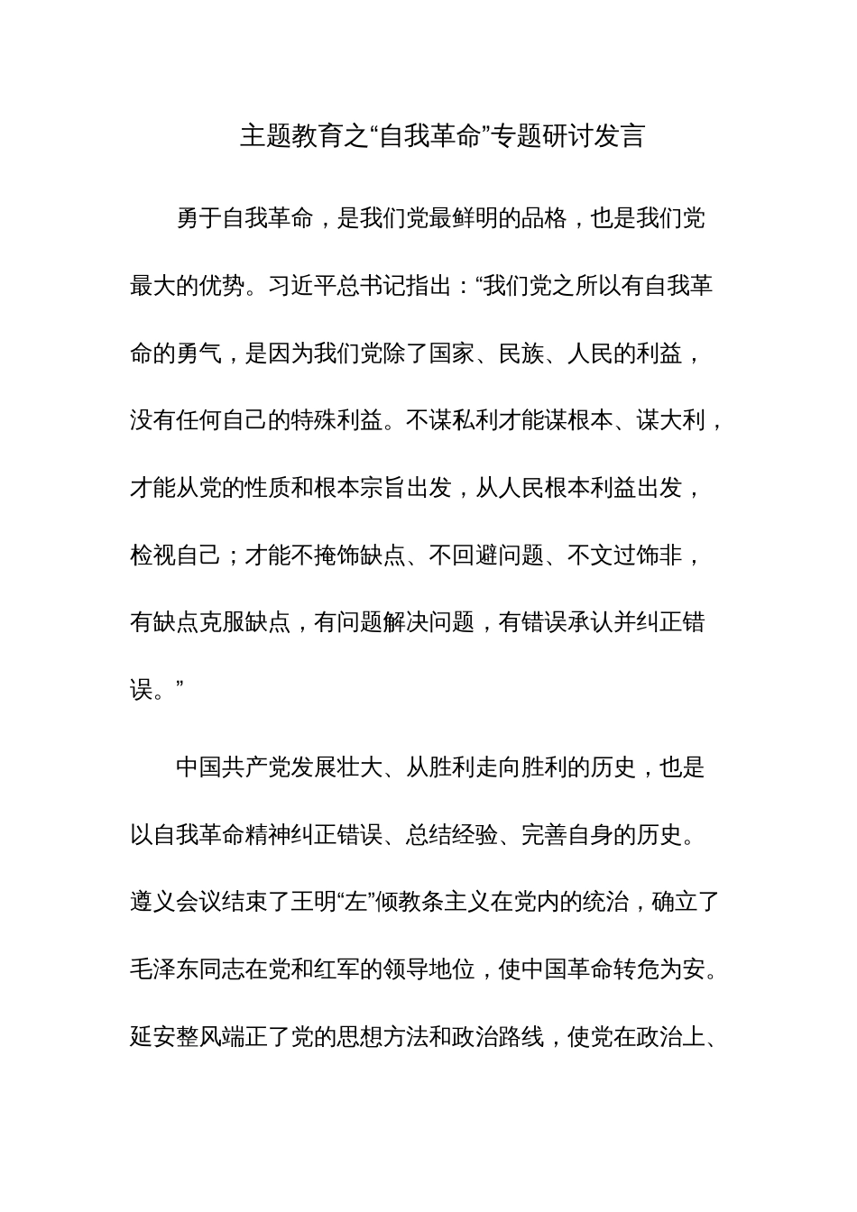 2023年主题教育读书班专题党的自我革命学习交流发言材料范文5篇_第1页