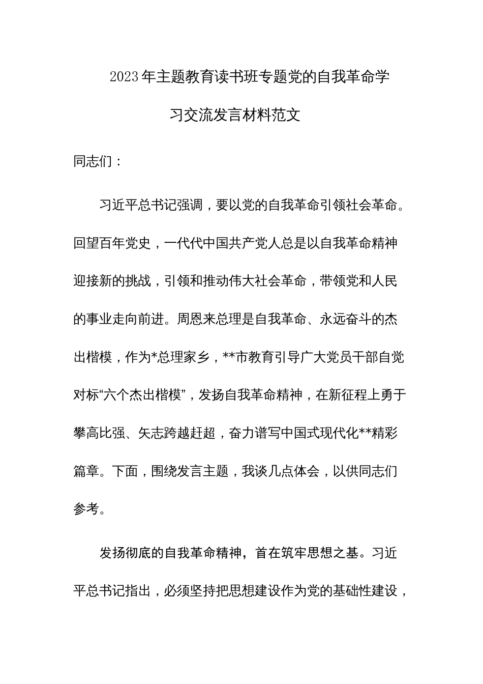2023年主题教育读书班专题党的自我革命学习交流发言材料范文稿3篇_第1页