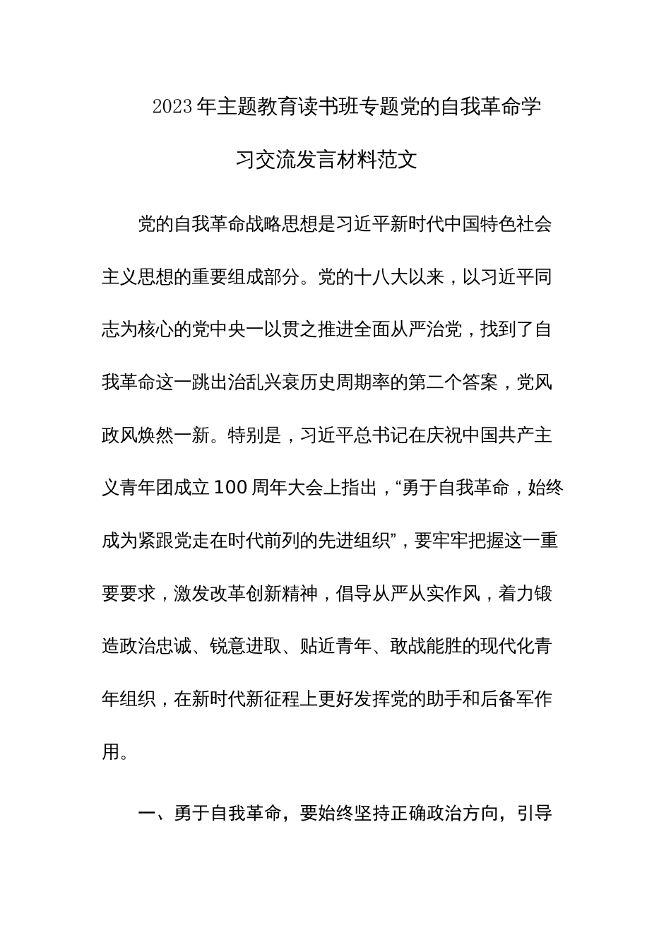 2023年主题教育读书班专题党的自我革命学习交流发言材料范文稿4篇_第1页