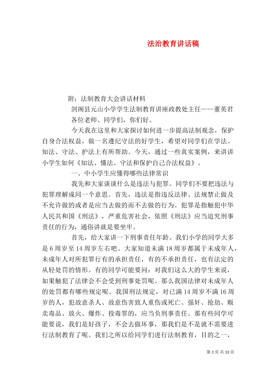 法治教育讲话稿（四）_第1页