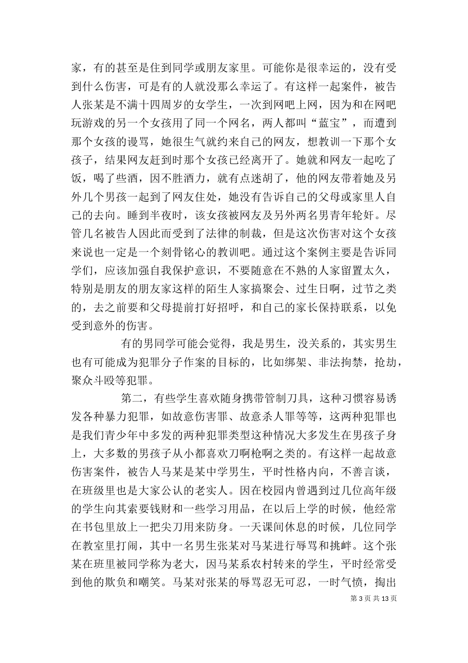 法治教育讲话稿（四）_第3页