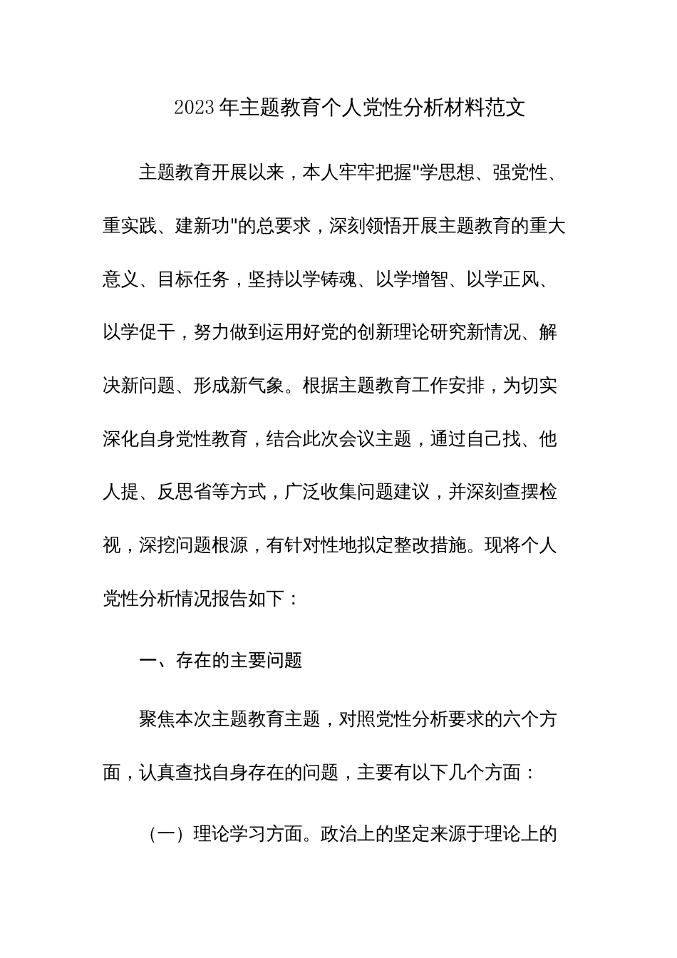 2023年主题教育个人党性分析材料范文两篇_第1页