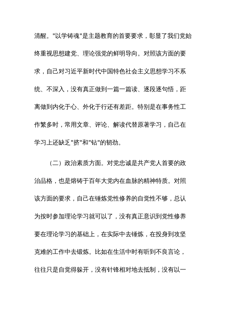 2023年主题教育个人党性分析材料范文两篇_第2页